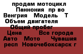 продам мотоцикл “Паннония“ пр-во Венгрия › Модель ­ Т-5 › Объем двигателя ­ 250 › Общий пробег ­ 100 › Цена ­ 30 - Все города Авто » Мото   . Чувашия респ.,Новочебоксарск г.